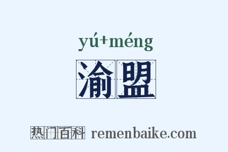 渝盟是什么意思的图片
